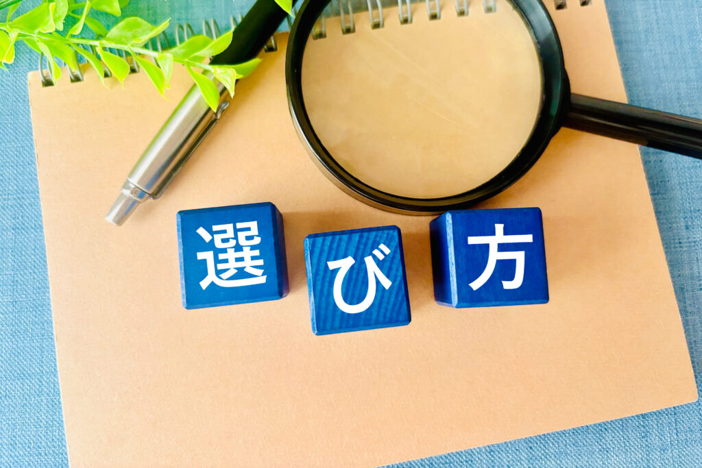 選び方と書かれた積木