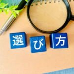 選び方と書かれた積木