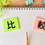 比較と書かれたスケッチブック